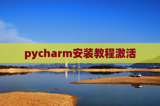 pycharm安装教程激活